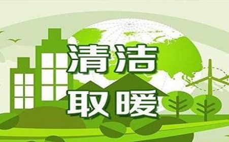 朔州市清潔取暖中央財政專項補助資金到位2.4億元